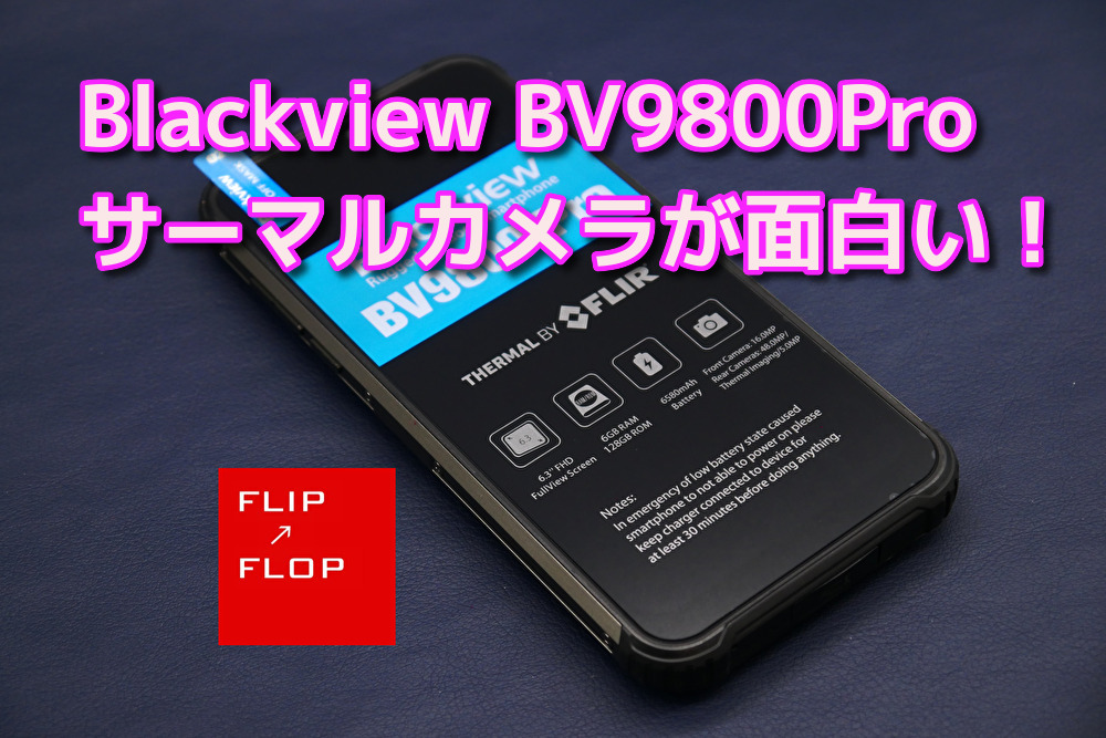 FLIP↗FLOP | BlackviewのフラッグシップBV9800Proはサーマルカメラが