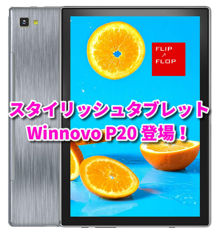 スタイリッシュAndoroid10タブレットWinnovo P20 登場！