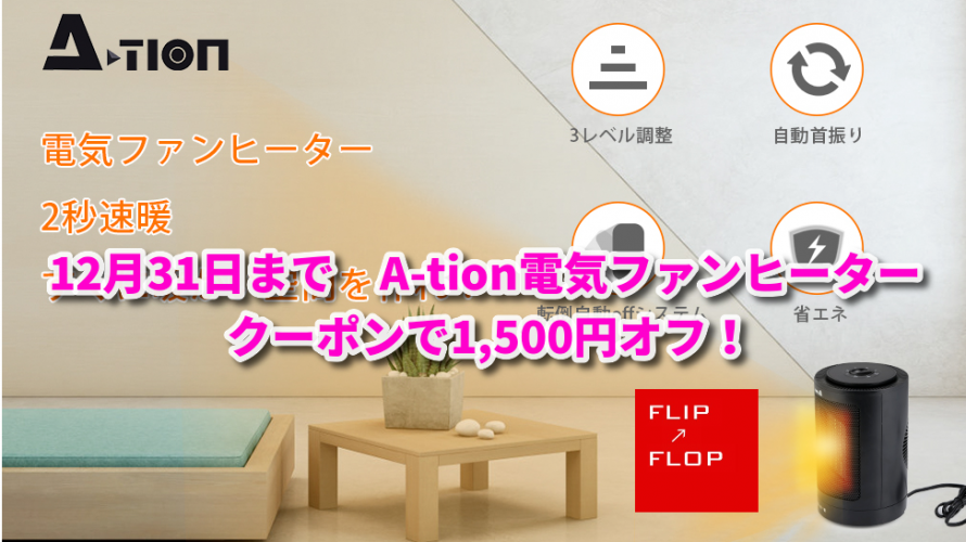 12月31日まで　A-tion電気ファンヒーター クーポンで1,500円オフ！