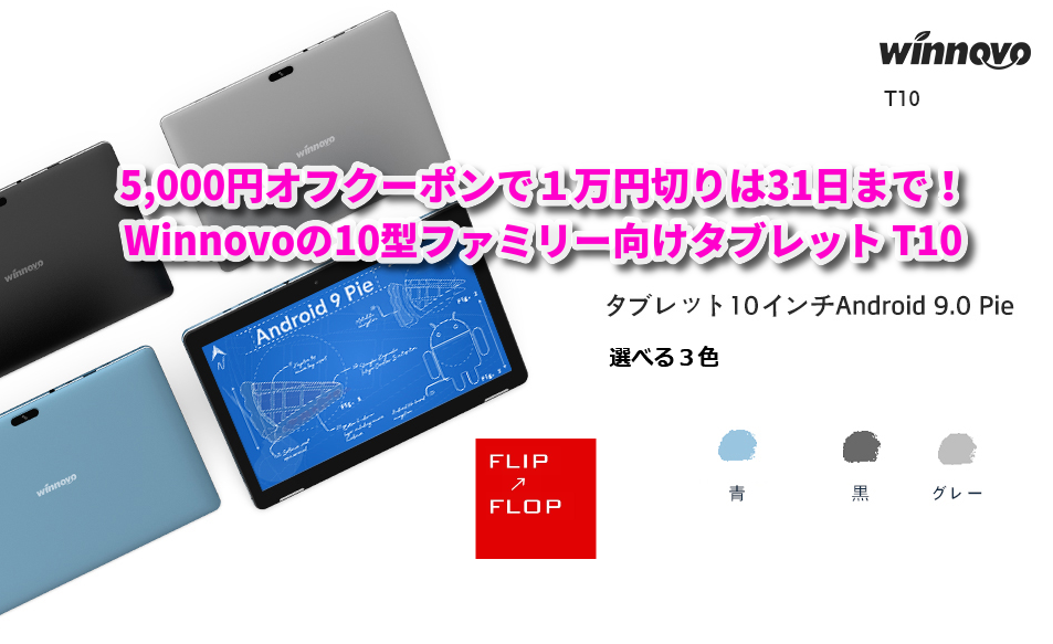 クーポンを使えば1万円を切るWinnovoの10型ファミリー向けタブレット T10の紹介です。