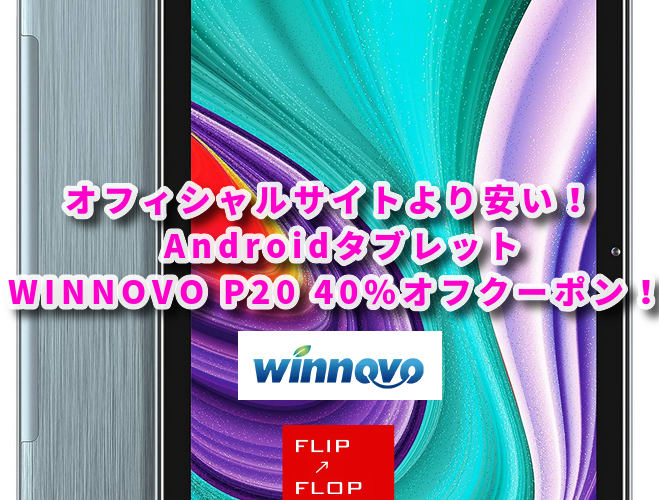 オフィシャルサイトより安く買えるのは今だけ！ WINNOVO P20 Androidタブレット40％クーポン！