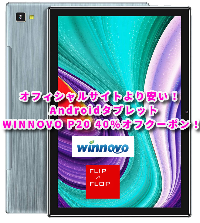オフィシャルサイトより安く買えるのは今だけ！ WINNOVO P20 Androidoタブレット40％クーポン！