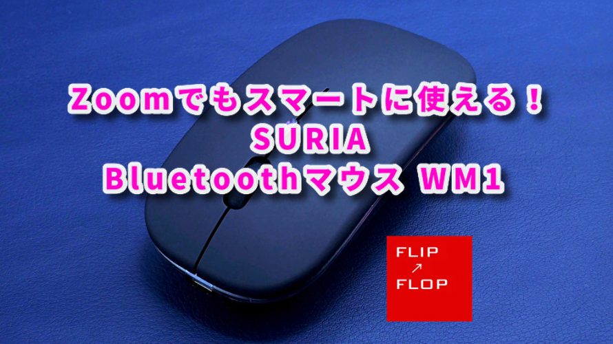 Zoomでもスマートに使える！SURIAのBluetoothマウス WM1 レビュー