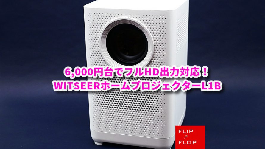 6,000円台でフルHD出力対応 WITSEERホームプロジェクターL1B
