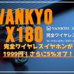 VANKYOの完全ワイヤレスイヤホンが1999円！さらに5％オフのクーポンも！