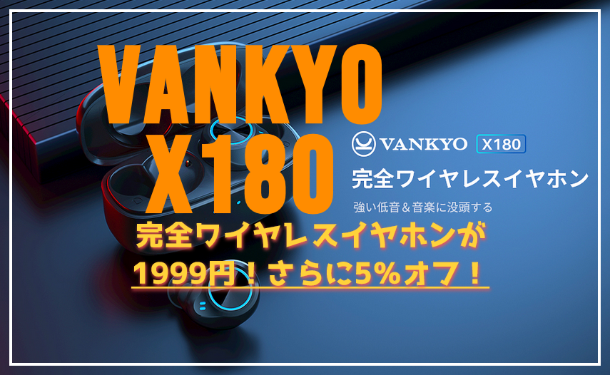 VANKYOの完全ワイヤレスイヤホンが1999円からさらに5％オフのクーポン情報！