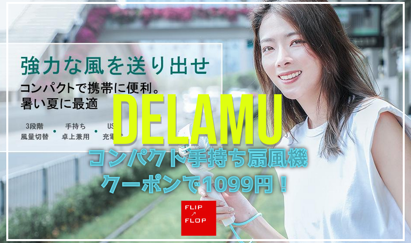 Delamu 携帯手持ち扇風機がクーポンで1,099円！