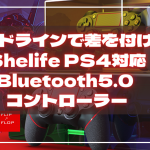 Shelife PS4対応Bluetooth5.0コントローラー発売開始!