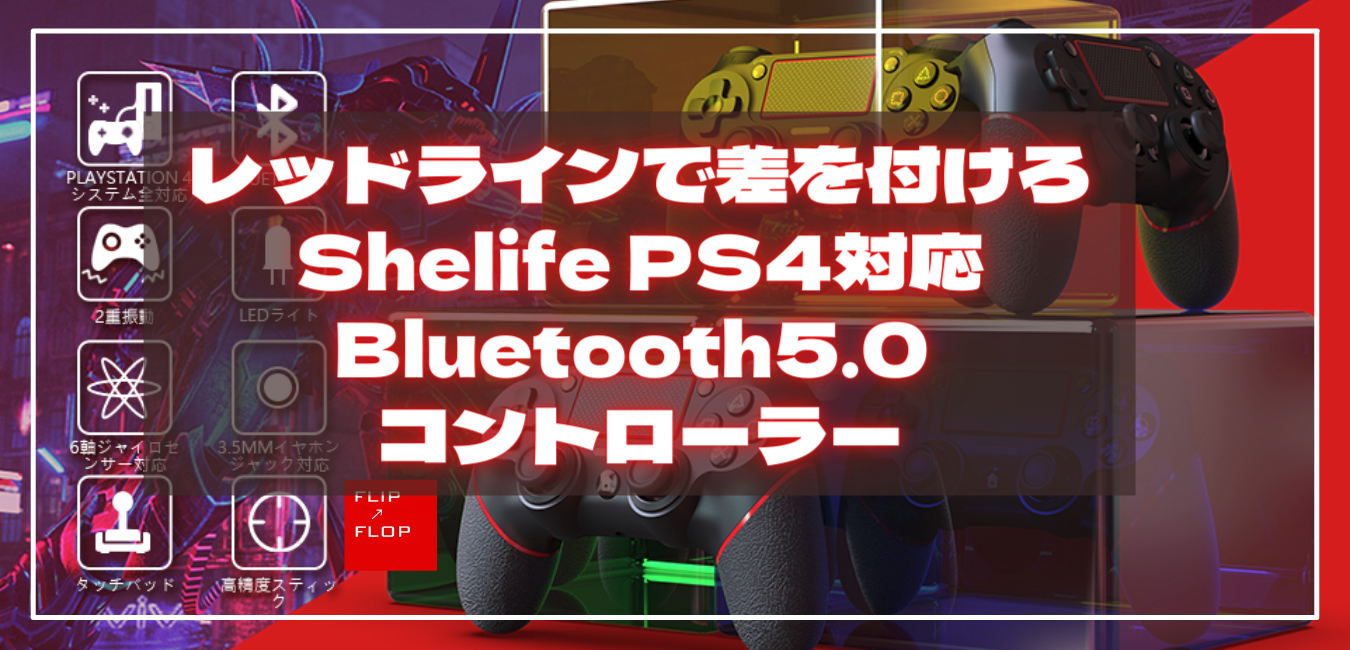 Shelife PS4対応Bluetooth5.0コントローラー発売開始!