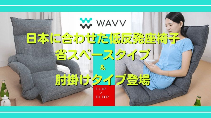 日本に合わせた低反発座椅子 省スペースタイプ ＆ 肘掛けタイプ登場