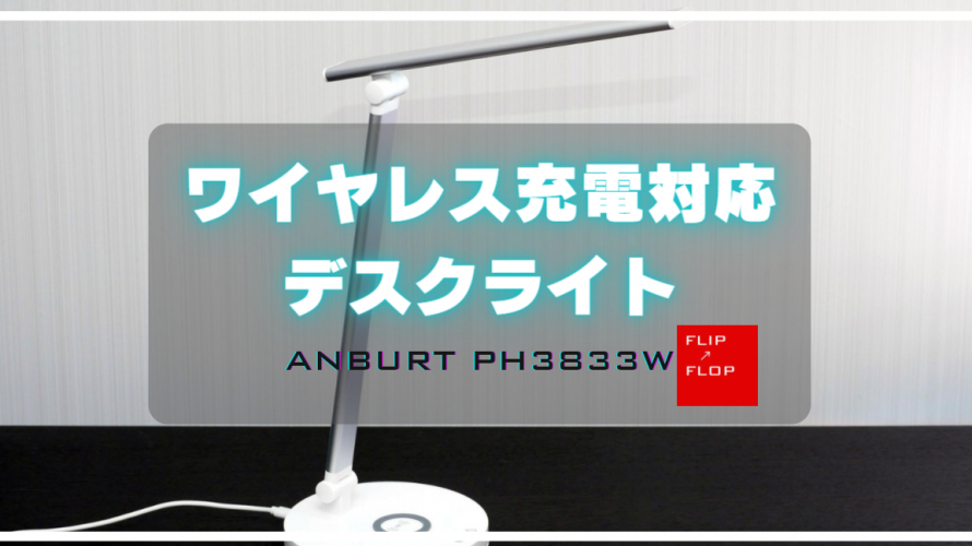 ワイヤレス充電対応LEDデスクライトANBURT PH3833Wレビュー