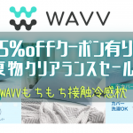 WAVVもちもち接触冷感枕クリアランスセール！