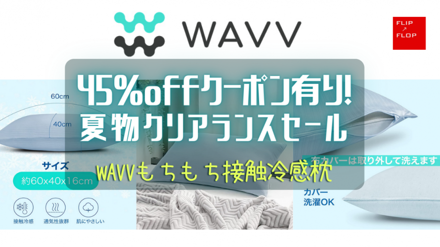 WAVVもちもち接触冷感枕クリアランスセール！
