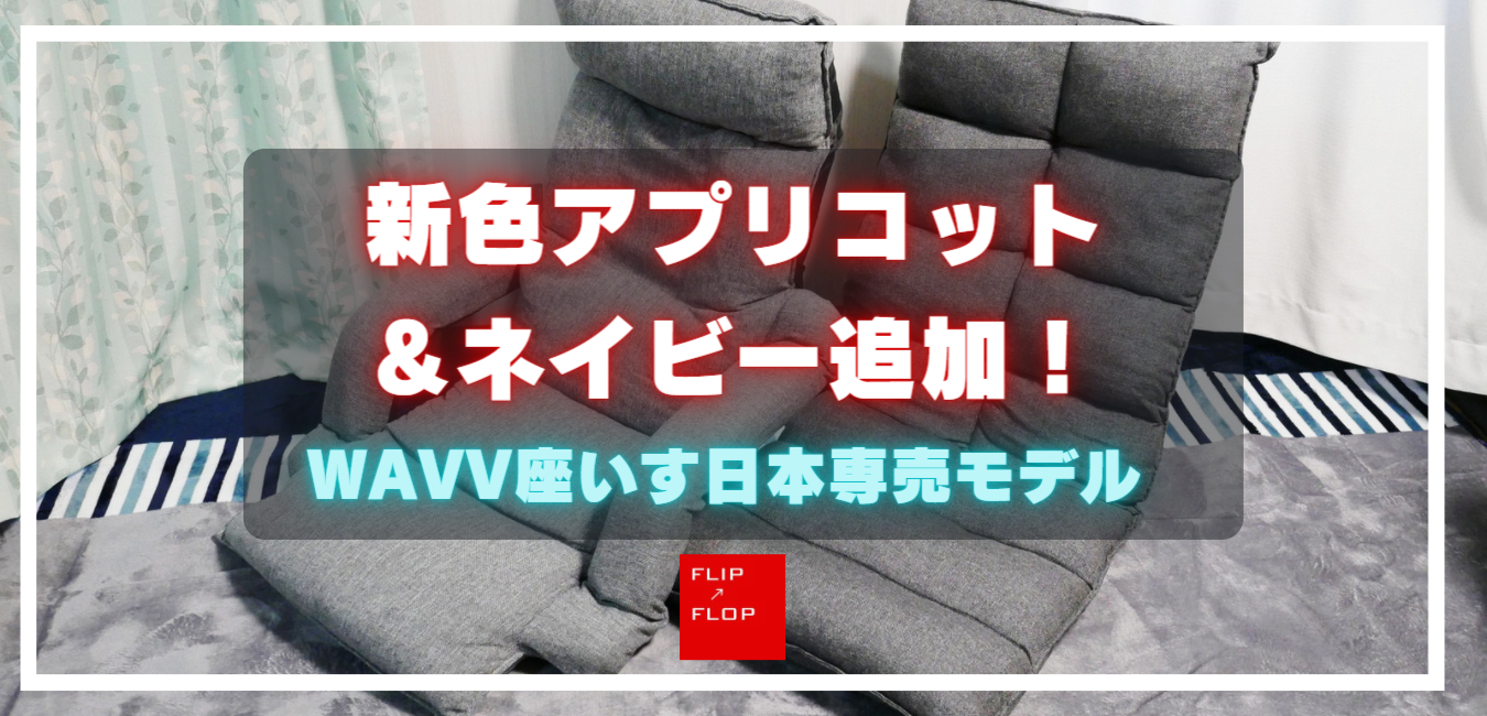 新色アプリコット＆ネイビー追加！WAVV座いす日本専売モデルレビュー