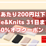 1足あたり200円以下!? Me&Knits 31日まで50％オフクーポン！