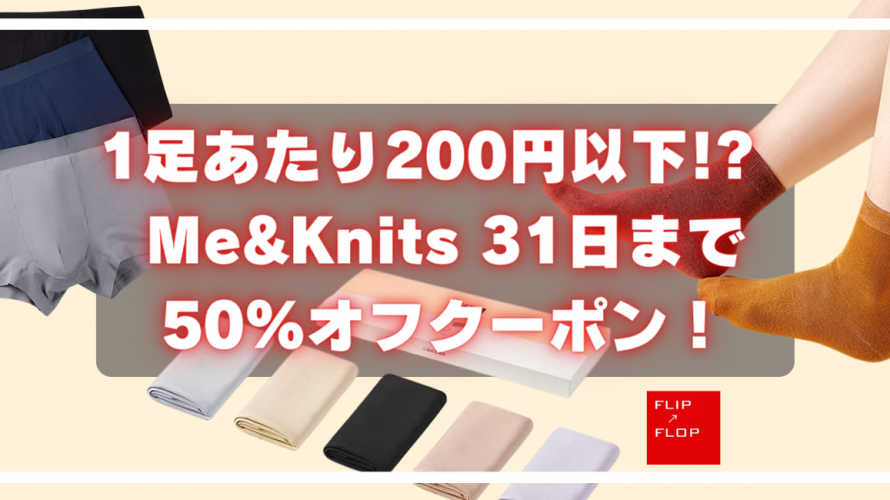 1足あたり200円以下!? Me&Knits 31日まで50％オフクーポン！