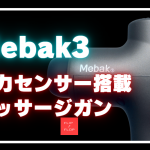 Mebak3 圧力センサー搭載マッサージガンレビュー