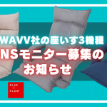 WAVV社の座いすSNSモニター募集！