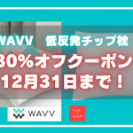 WAVV低反発チップ枕 30%オフクーポン12月31日まで！
