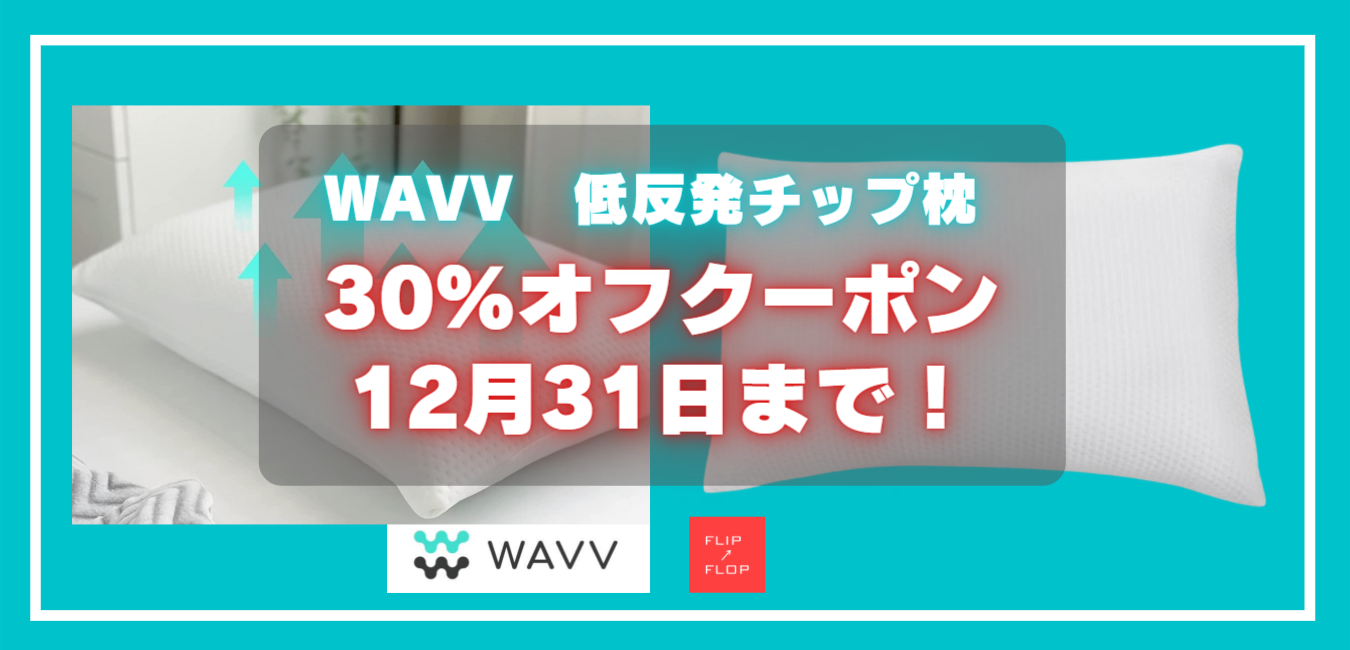 WAVV低反発チップ枕 30%オフクーポン12月31日まで！