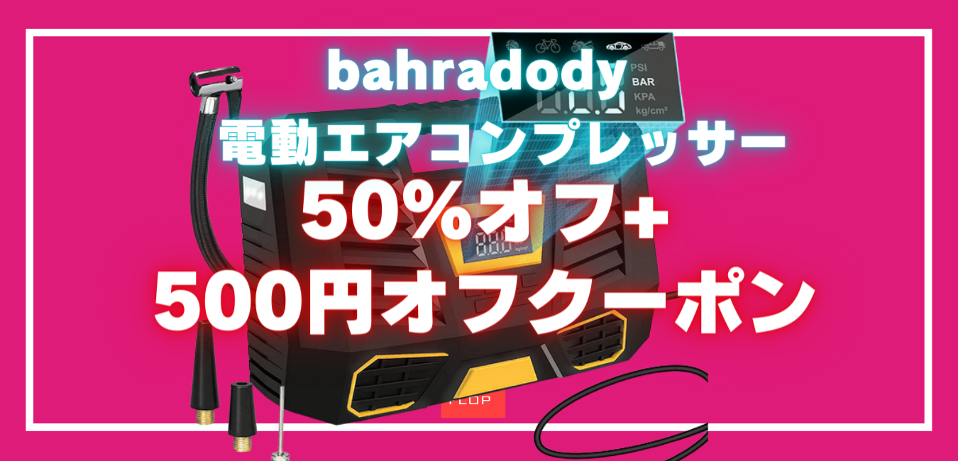 50％オフ+500円オフ！bahradody電動エアコンプレッサークーポン