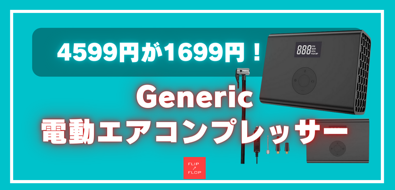 Generic電動エアーコンプレッサー 4599円が1699円！50％オフクーポン情報！