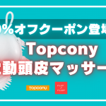 Topcony 電動頭皮マッサージ器 驚愕60％オフクーポン情報！
