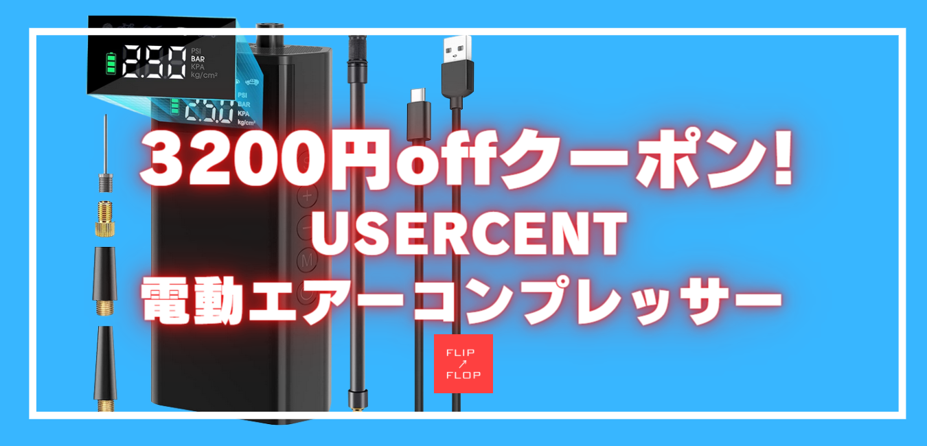 USERCENTコンパクト電動エアコンプレッサー3,300円offクーポン