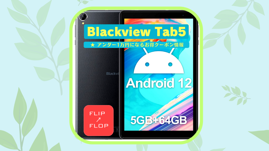 Blackview Tab5がアンダー1万円で買える期間限定クーポン情報！
