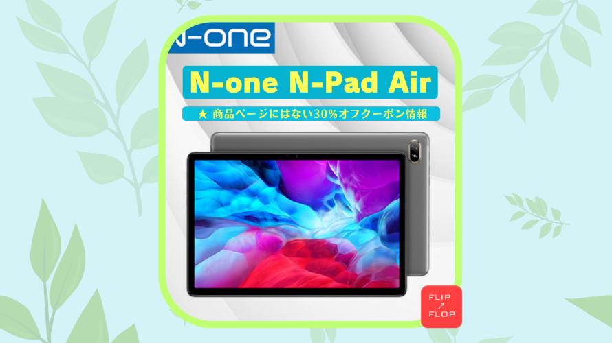 N-one 10インチタブ NPad Air30％オフクーポン情報！