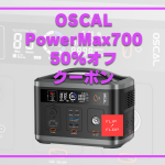 50％オフクーポン有り！OSCAL ポータブル電源PowerMax700登場