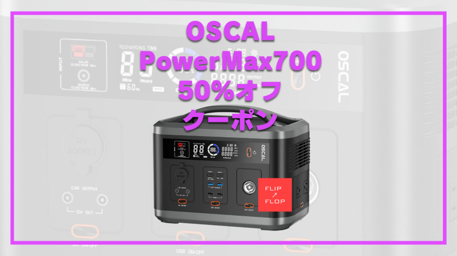 50％オフクーポン有り！OSCAL ポータブル電源PowerMax700登場！
