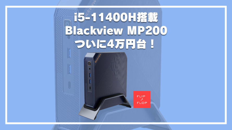 i5-11400H搭載 Blackview MP200が1万円以上割引になるクーポン情報！