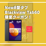 Blackview Tab60 の限定クーポン