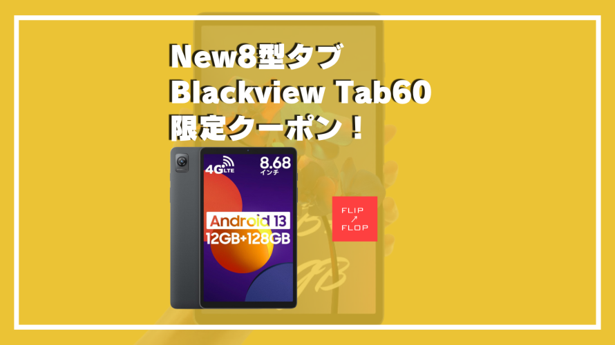 デュアル4G 8型タブレット Tab60限定クーポン情報！