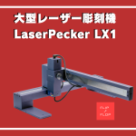 大型レーザー彫刻機LaserPecker LX1 使い方＆レビュー