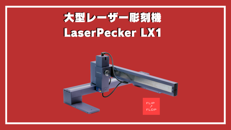 大型レーザー彫刻機LaserPecker LX1 使い方＆レビュー
