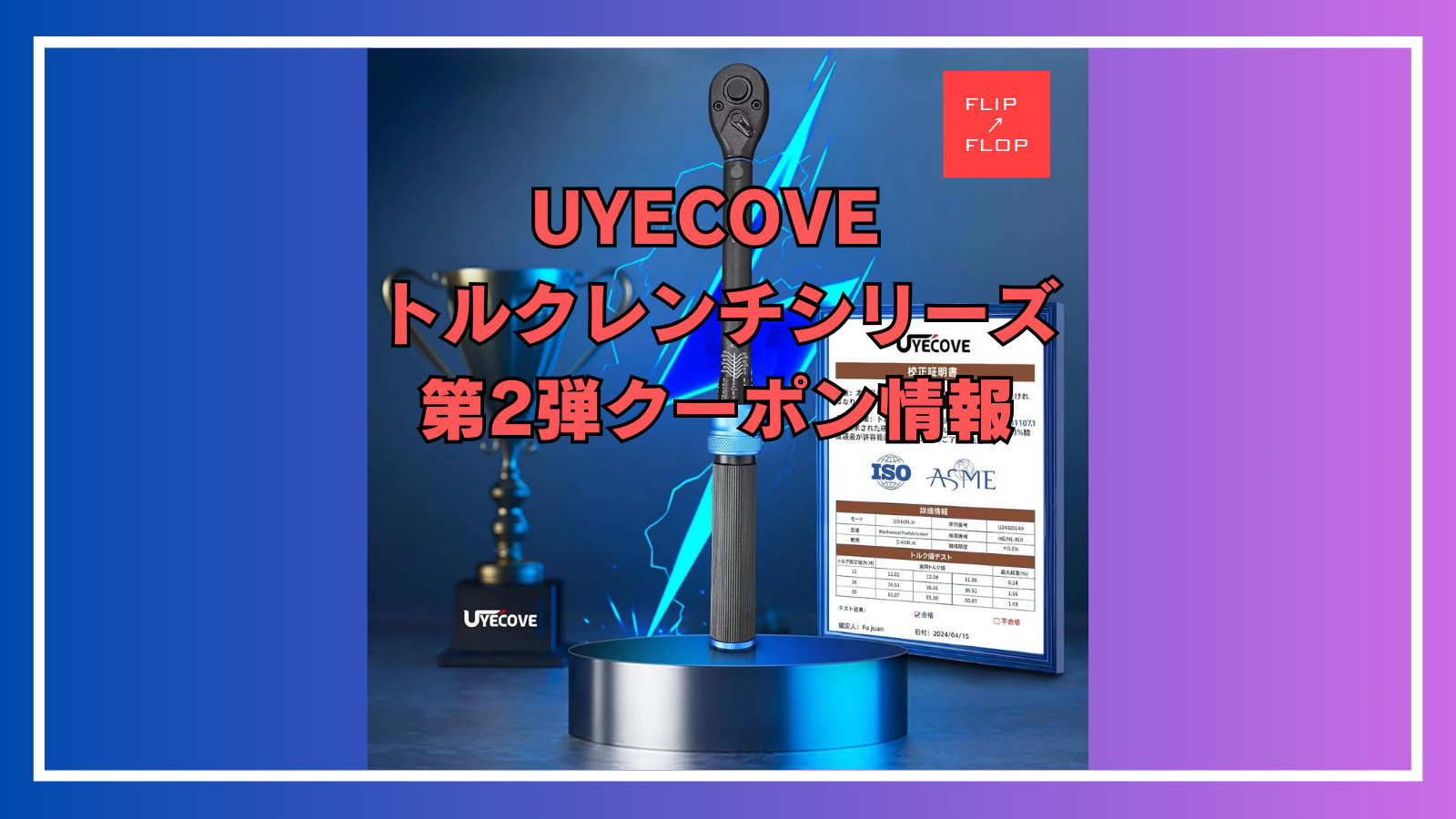 FLIP↗FLOP | UYECOVE のトルクレンチシリーズ第2弾クーポン情報